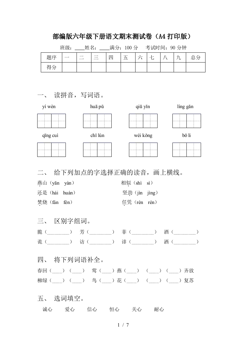 部编版六年级下册语文期末测试卷(A4打印版)