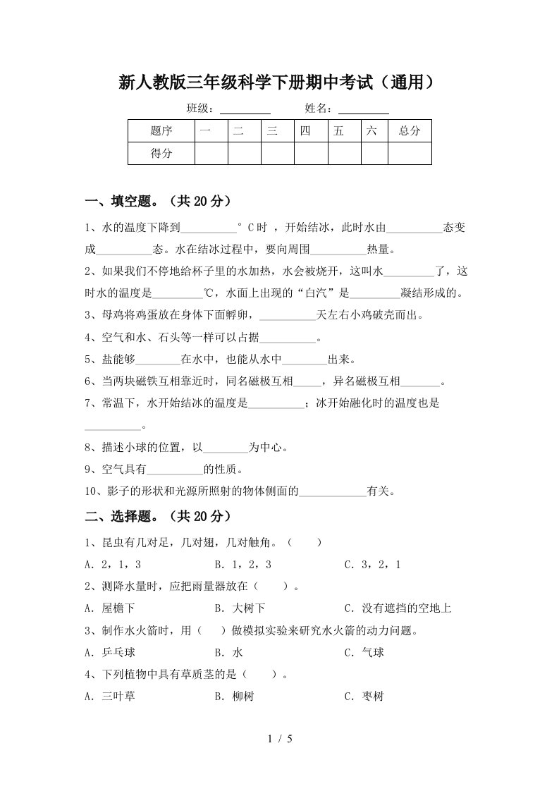 新人教版三年级科学下册期中考试通用