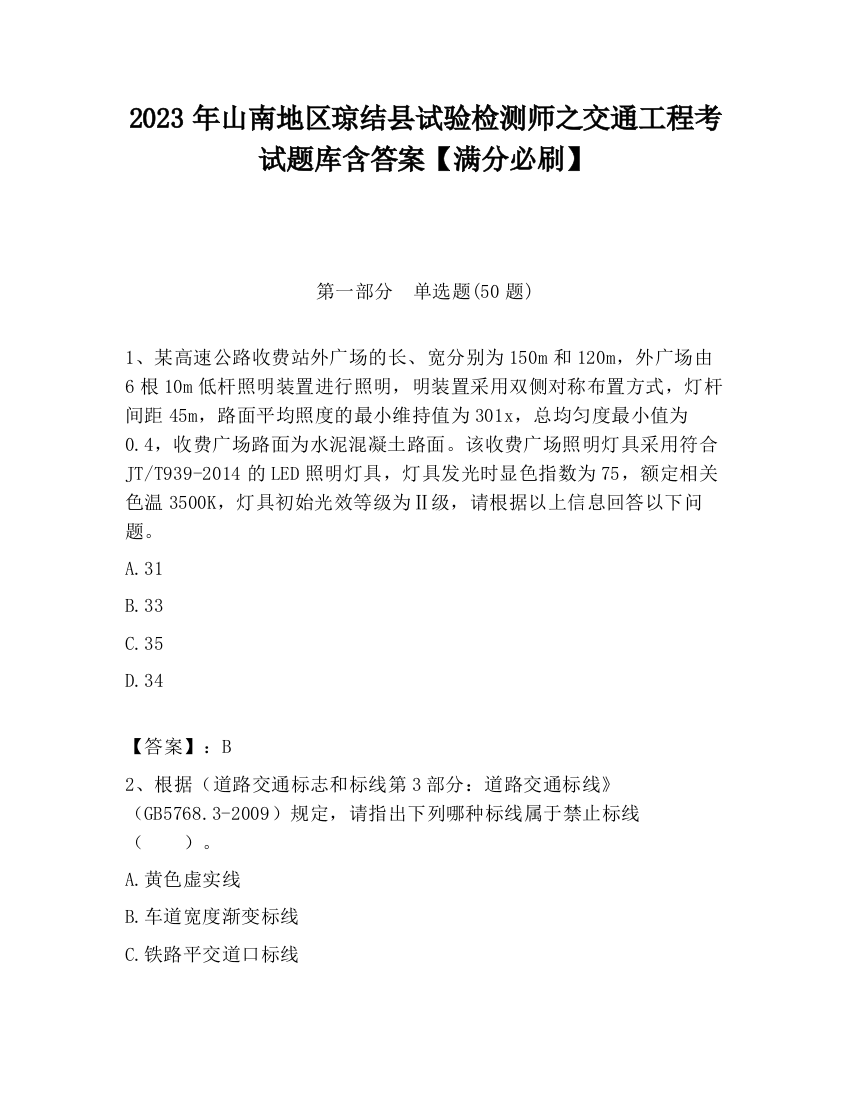 2023年山南地区琼结县试验检测师之交通工程考试题库含答案【满分必刷】