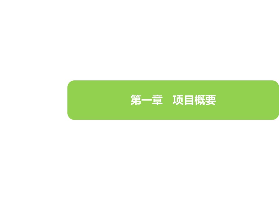 国际智慧休闲农业产业基地项目建议书课件