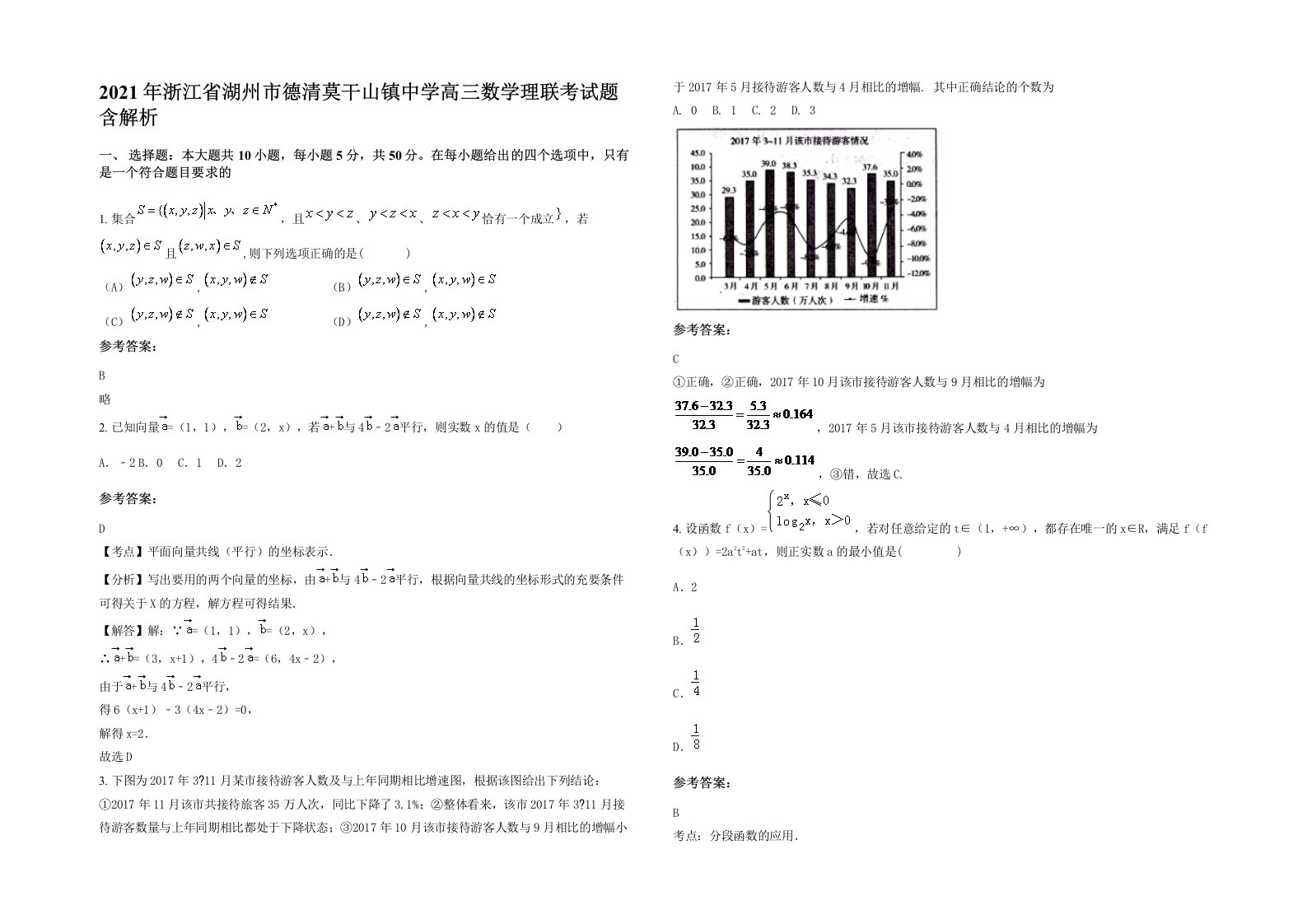 2021年浙江省湖州市德清莫干山镇中学高三数学理联考试题含解析