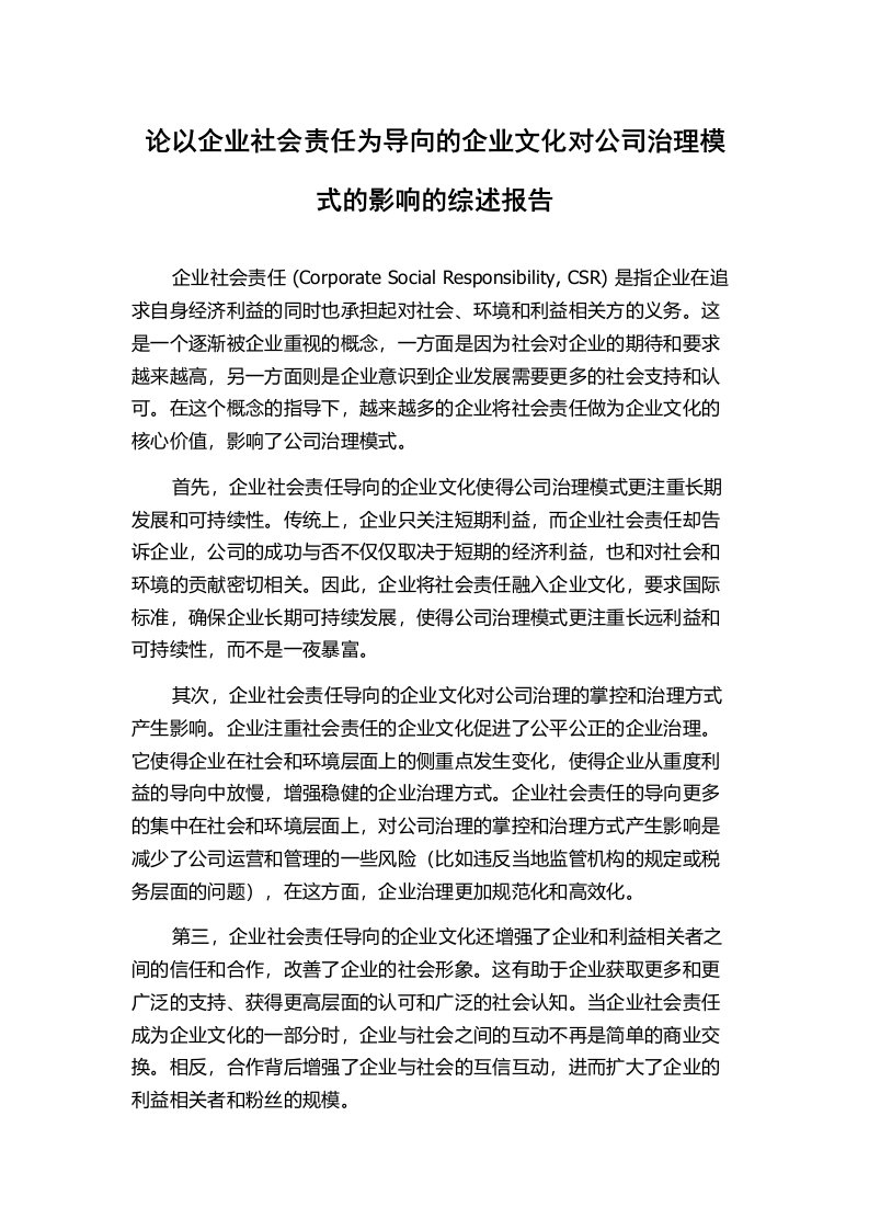 论以企业社会责任为导向的企业文化对公司治理模式的影响的综述报告