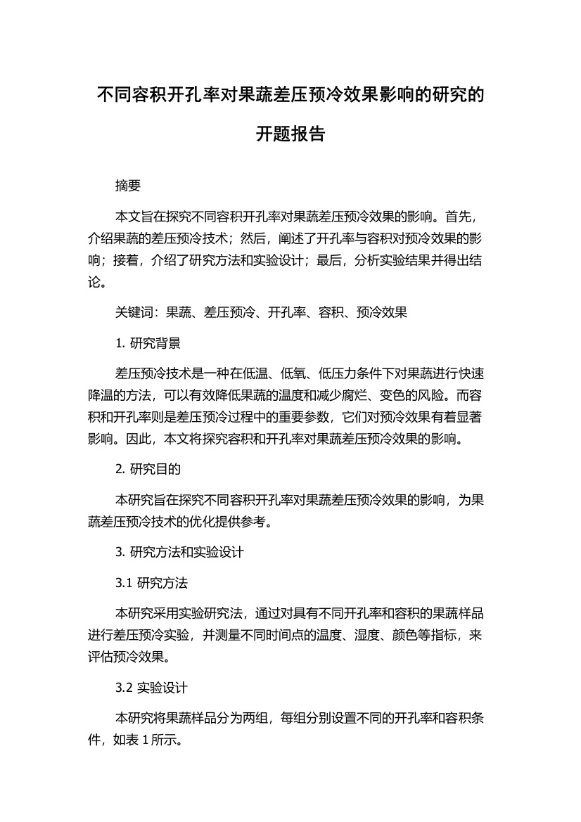 不同容积开孔率对果蔬差压预冷效果影响的研究的开题报告