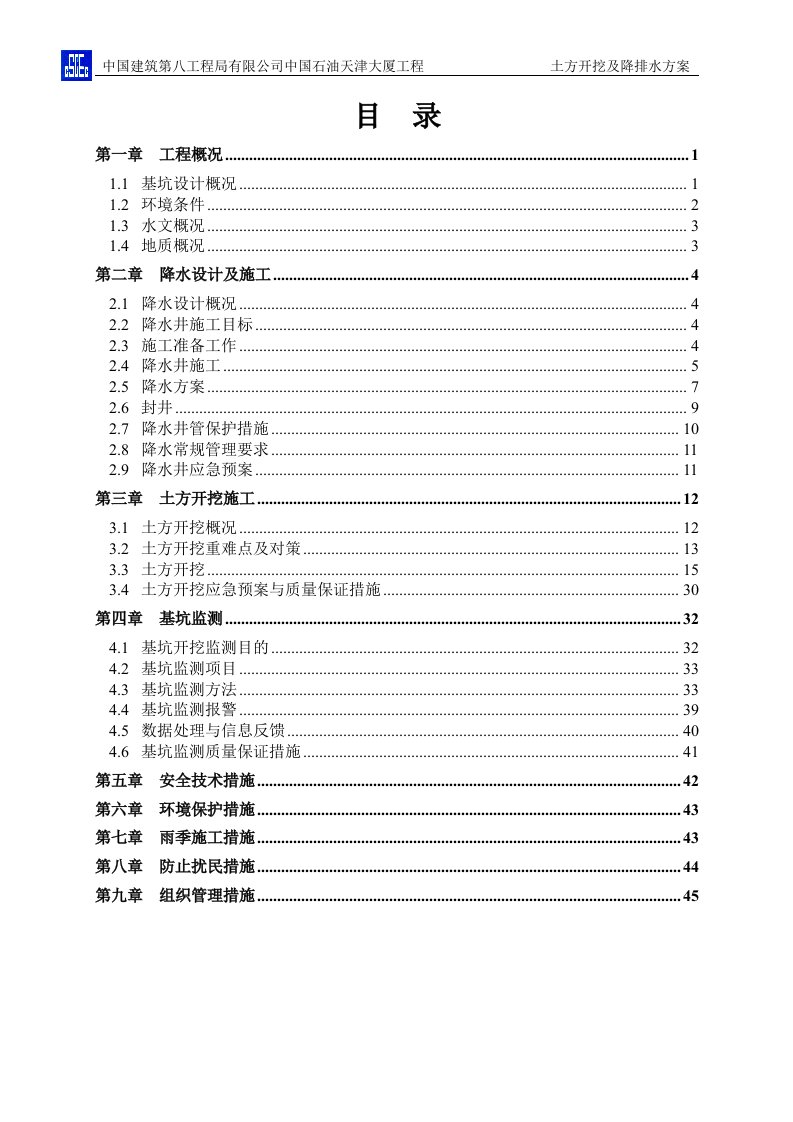 中石油天津大厦工程深基坑土方开挖及降排水方案说明书工程类资料