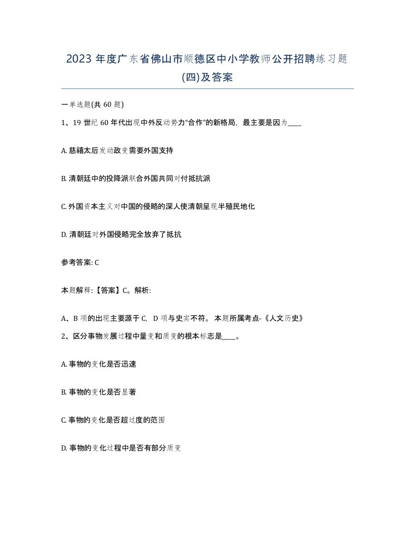 2023年度广东省佛山市顺德区中小学教师公开招聘练习题四及答案