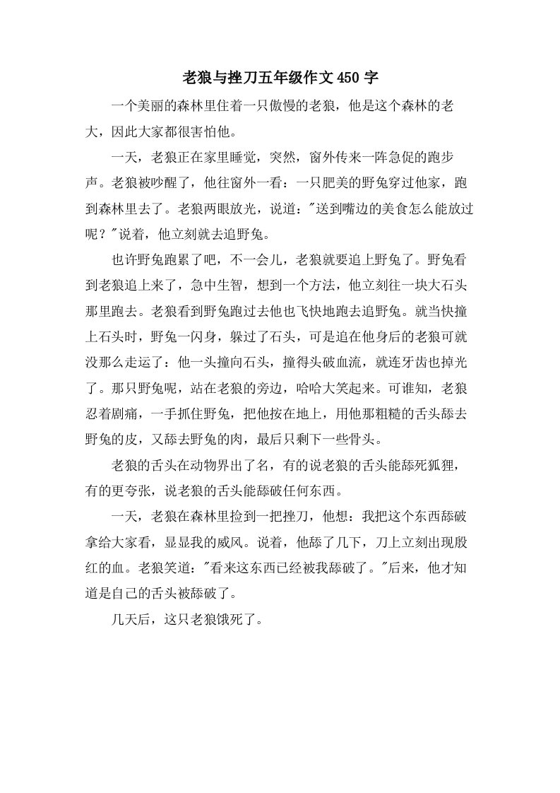 老狼与挫刀五年级作文450字