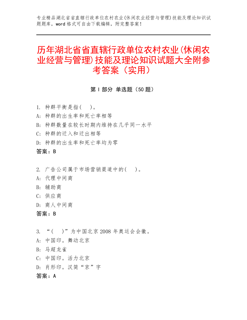 历年湖北省省直辖行政单位农村农业(休闲农业经营与管理)技能及理论知识试题大全附参考答案（实用）