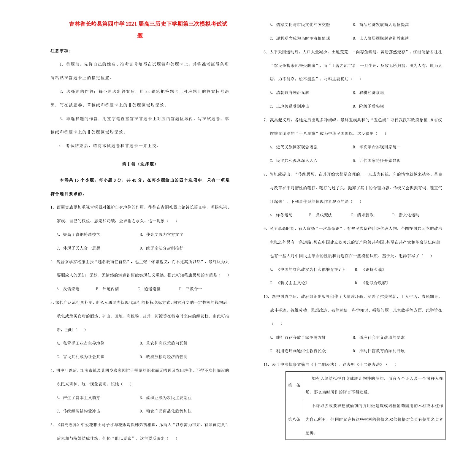 吉林省长岭县第四中学2021届高三历史下学期第三次模拟考试试题