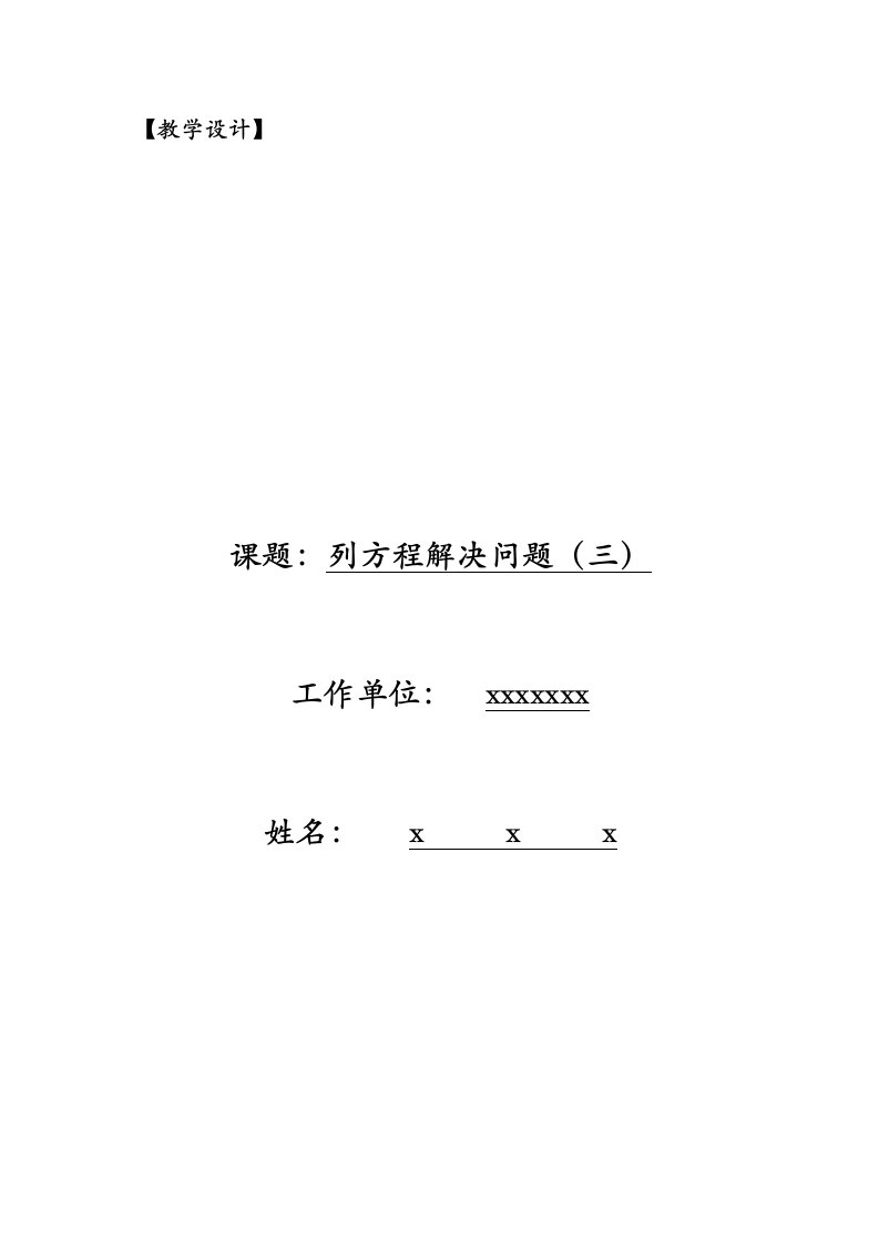 列方程解决问题(教学设计)