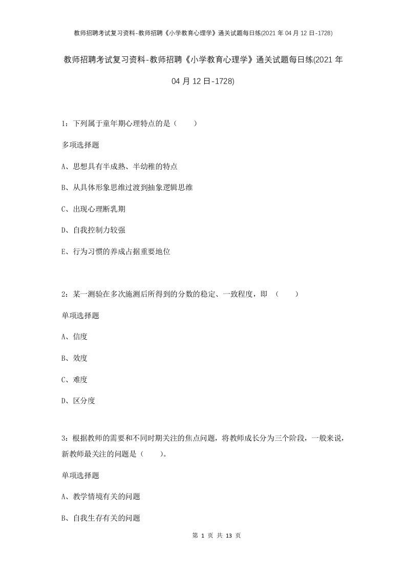 教师招聘考试复习资料-教师招聘小学教育心理学通关试题每日练2021年04月12日-1728