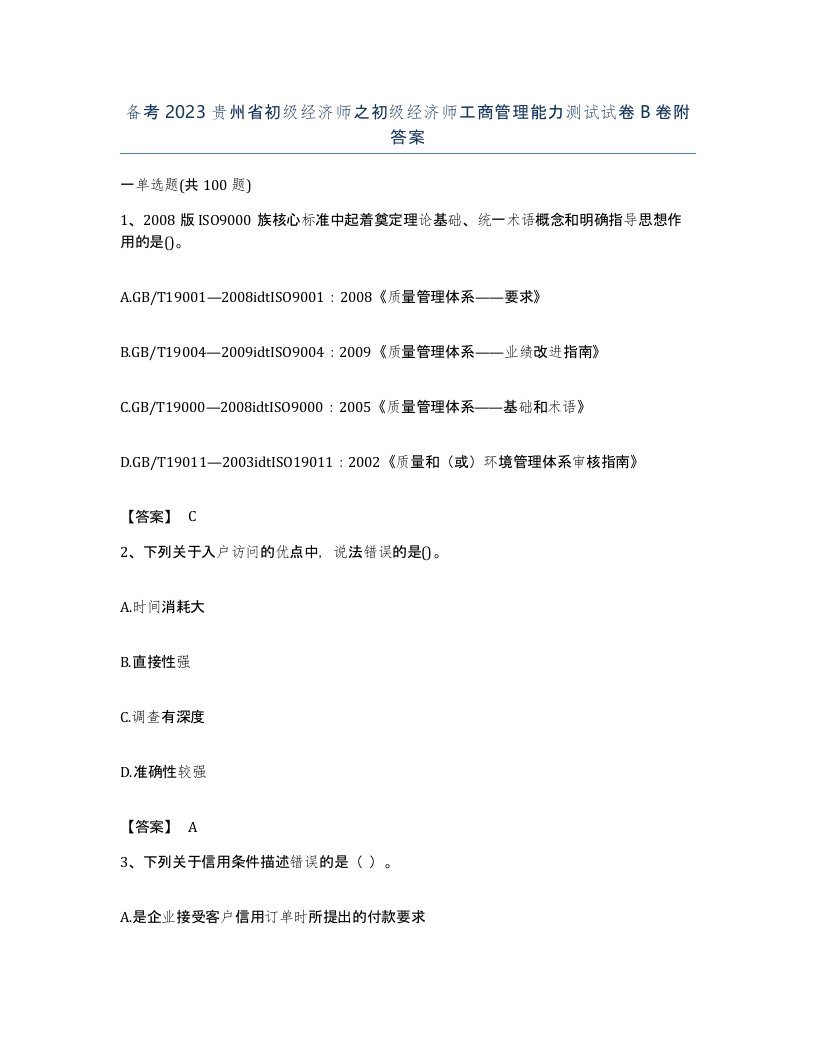 备考2023贵州省初级经济师之初级经济师工商管理能力测试试卷B卷附答案