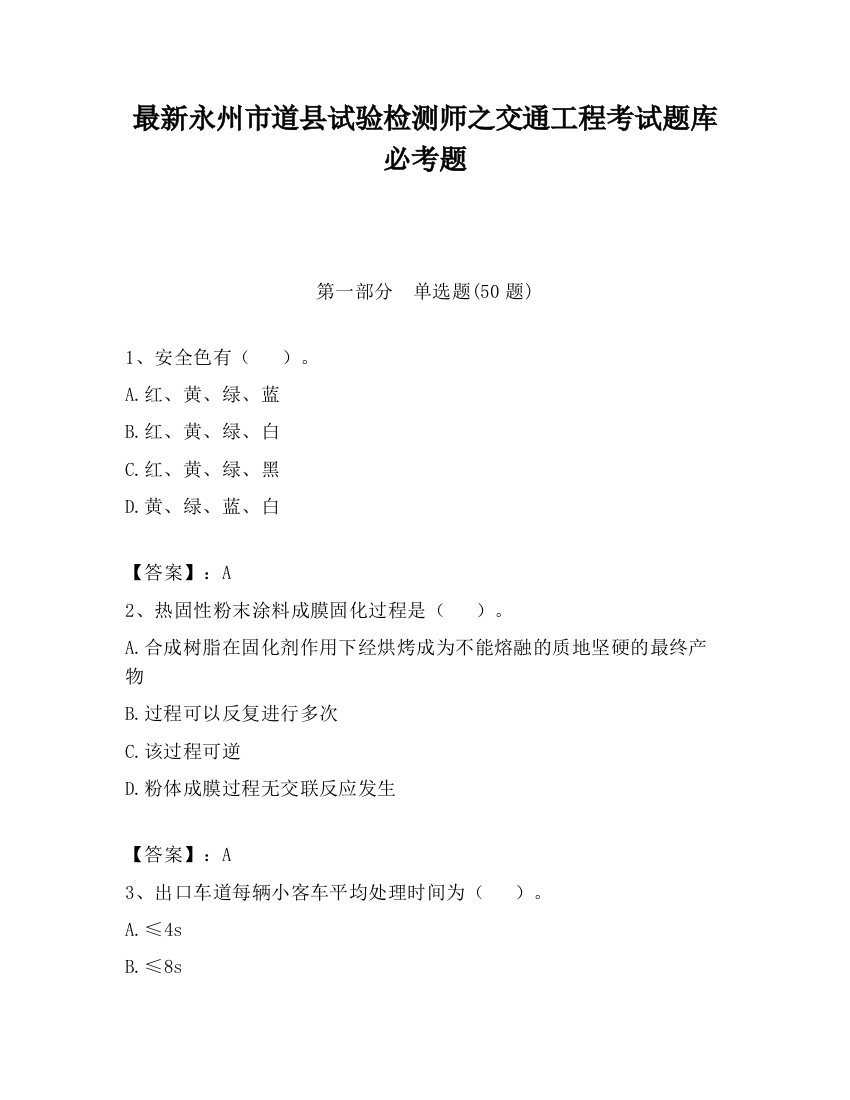 最新永州市道县试验检测师之交通工程考试题库必考题