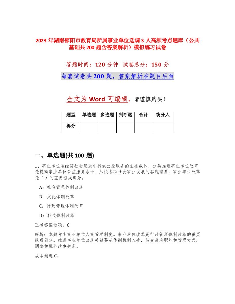 2023年湖南邵阳市教育局所属事业单位选调3人高频考点题库公共基础共200题含答案解析模拟练习试卷