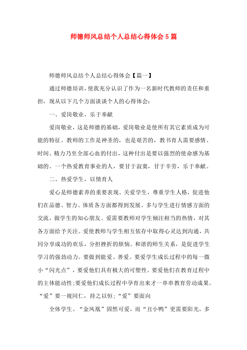 师德师风总结个人总结心得体会5篇