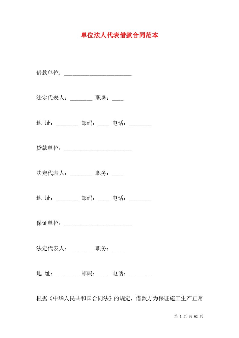 单位法人代表借款合同范本