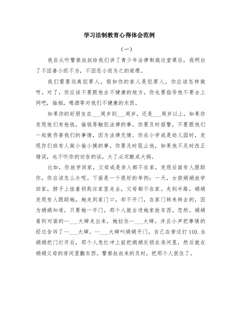 学习法制教育心得体会范例