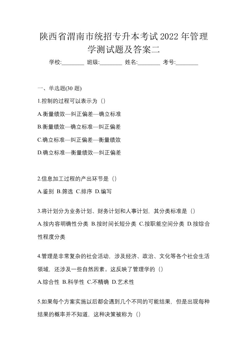 陕西省渭南市统招专升本考试2022年管理学测试题及答案二