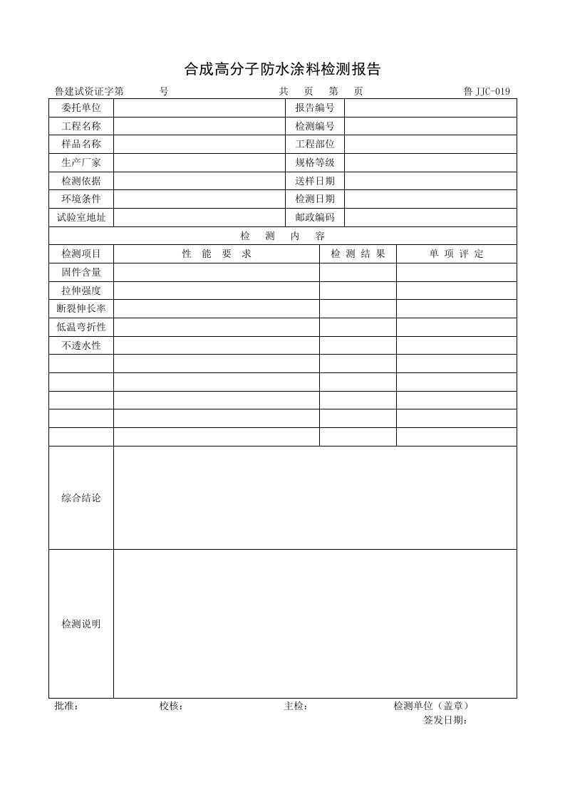 建筑资料-鲁JJC019合成高分子防水涂料检测报告