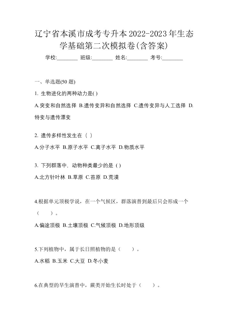 辽宁省本溪市成考专升本2022-2023年生态学基础第二次模拟卷含答案