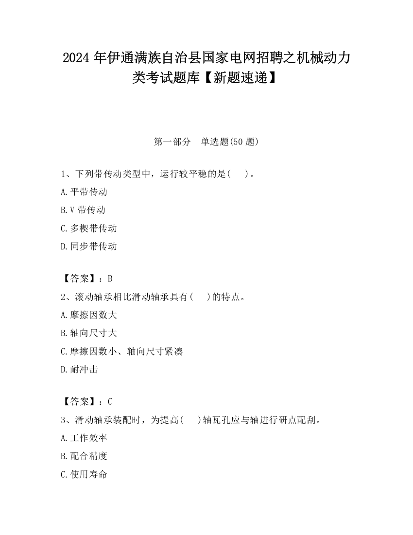 2024年伊通满族自治县国家电网招聘之机械动力类考试题库【新题速递】