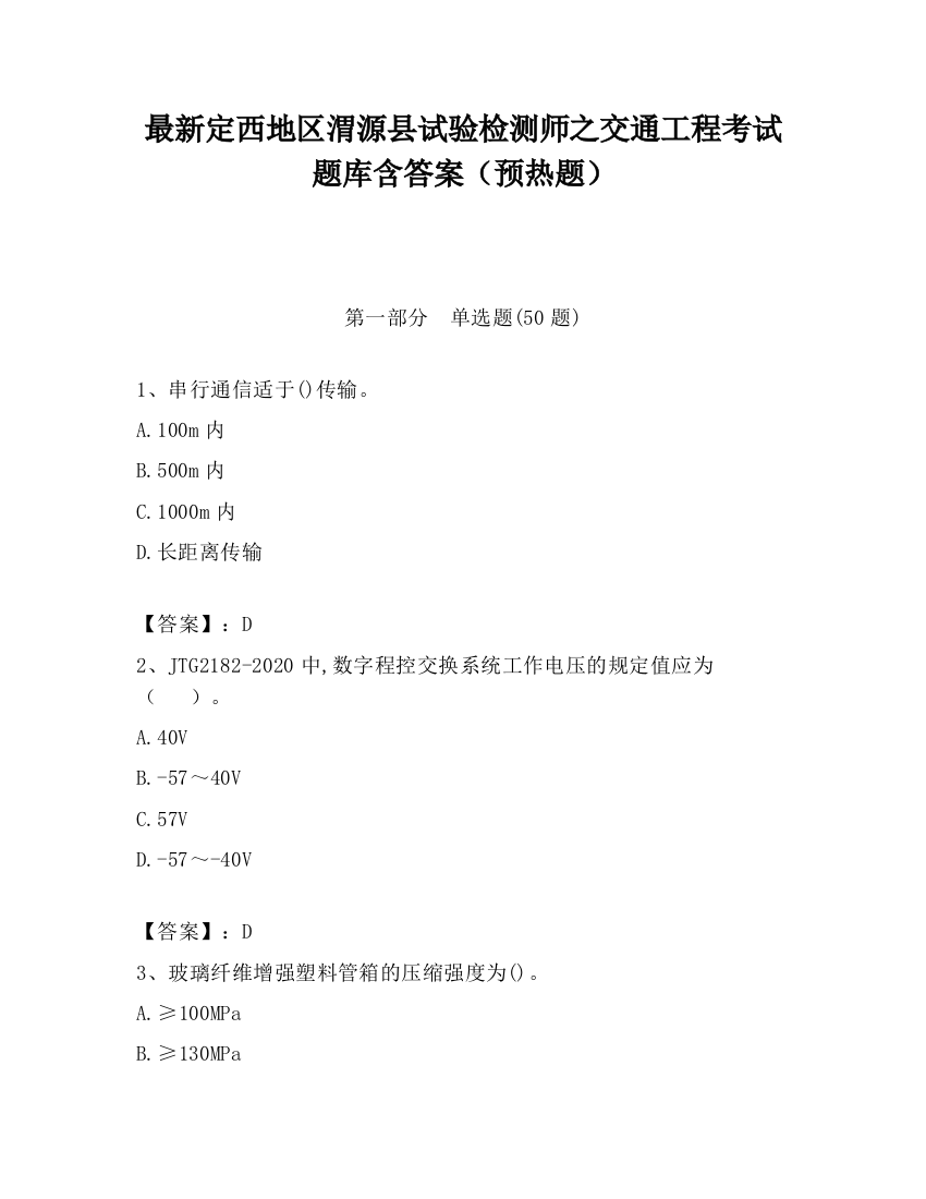 最新定西地区渭源县试验检测师之交通工程考试题库含答案（预热题）