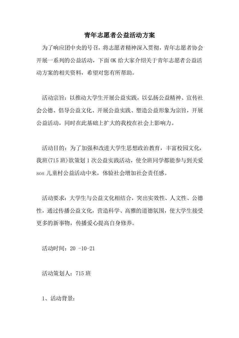 青年志愿者公益活动方案