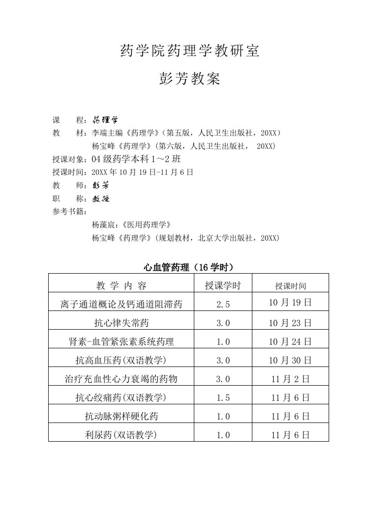 医疗行业-心血管系统药理学教案