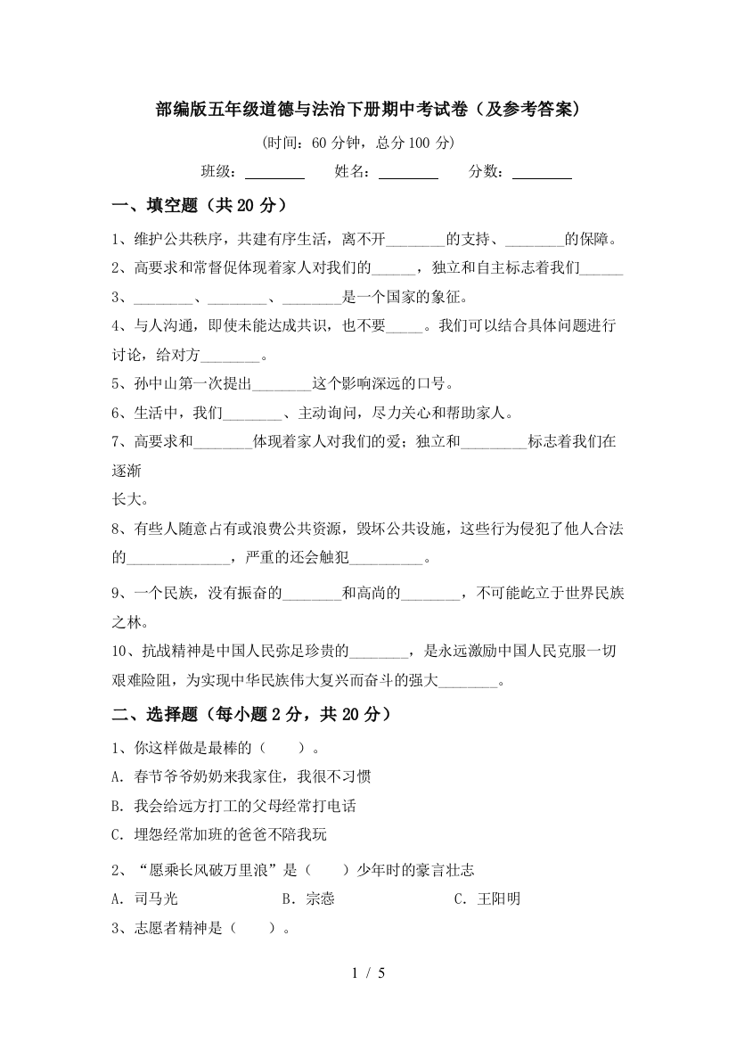 部编版五年级道德与法治下册期中考试卷(及参考答案)