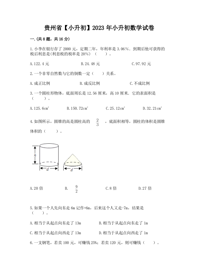 贵州省【小升初】2023年小升初数学试卷及答案（夺冠）