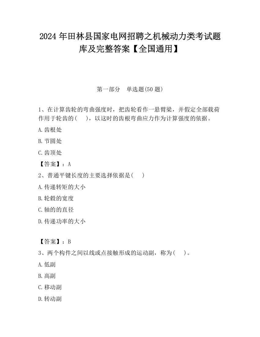 2024年田林县国家电网招聘之机械动力类考试题库及完整答案【全国通用】