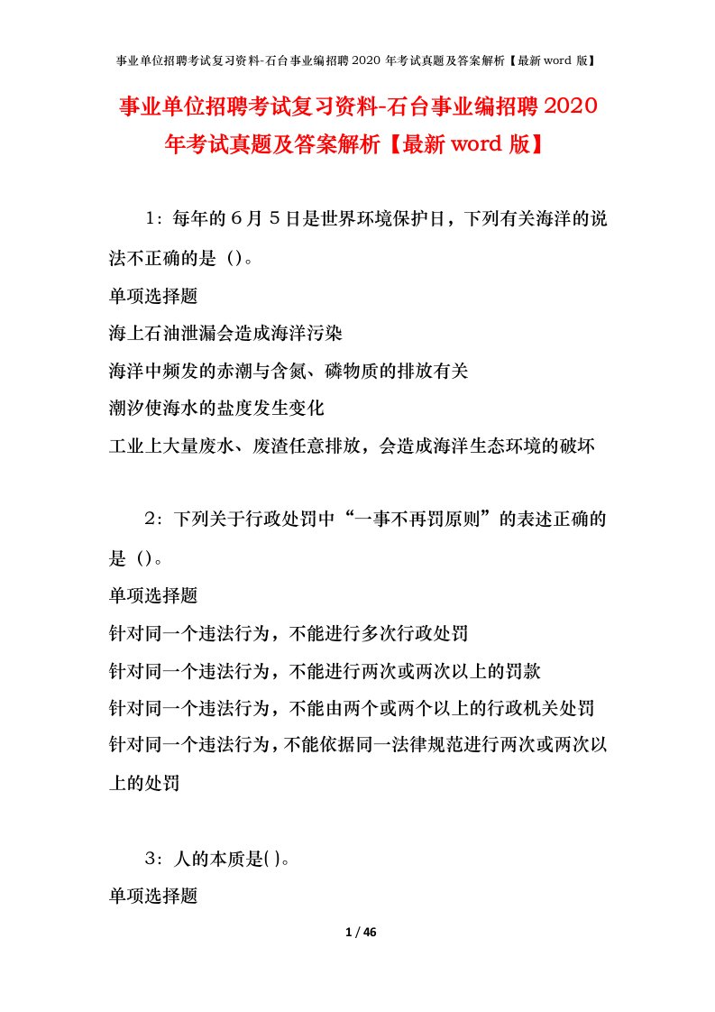 事业单位招聘考试复习资料-石台事业编招聘2020年考试真题及答案解析最新word版