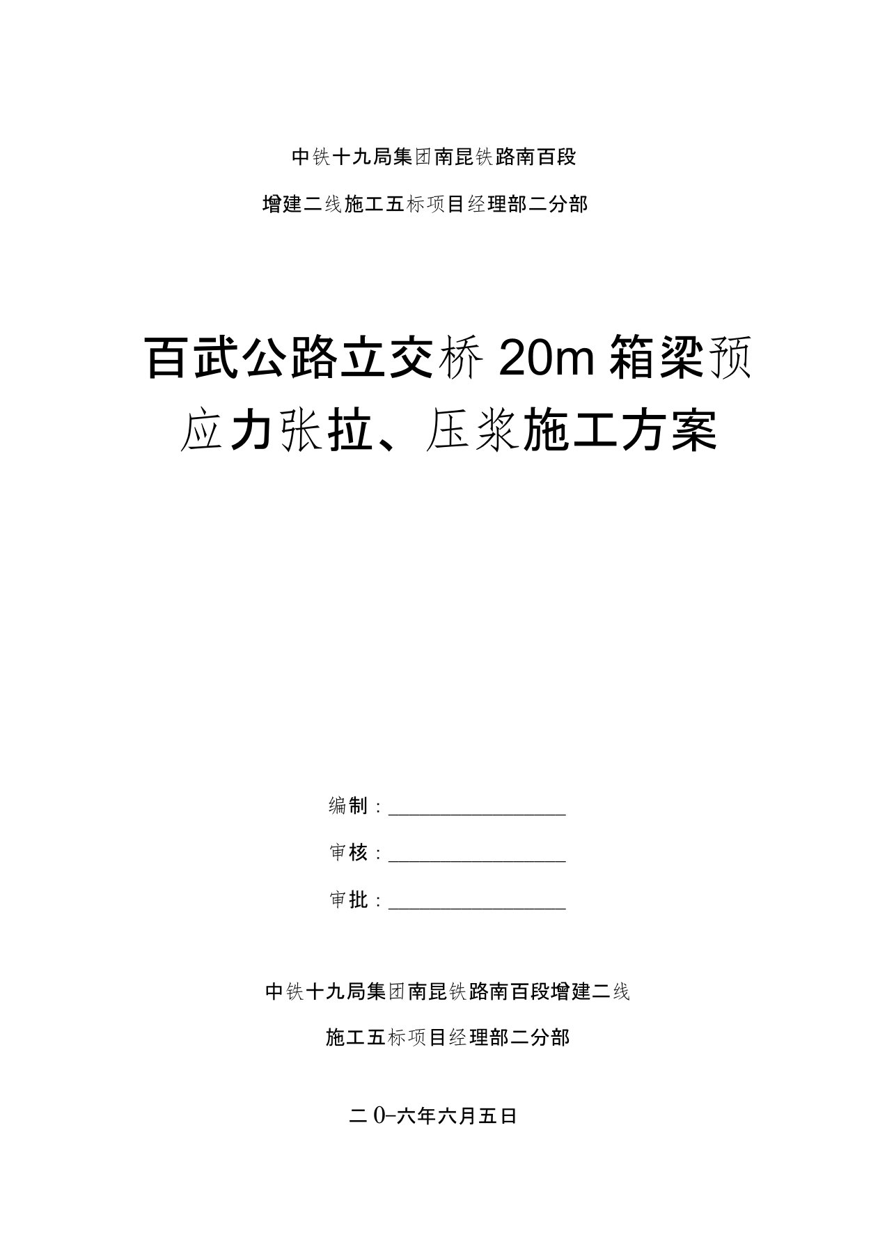 预制小箱梁预应力张拉、压浆施工方案