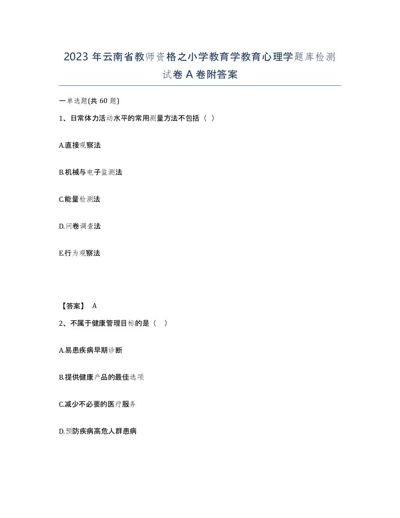 2023年云南省教师资格之小学教育学教育心理学题库检测试卷A卷附答案