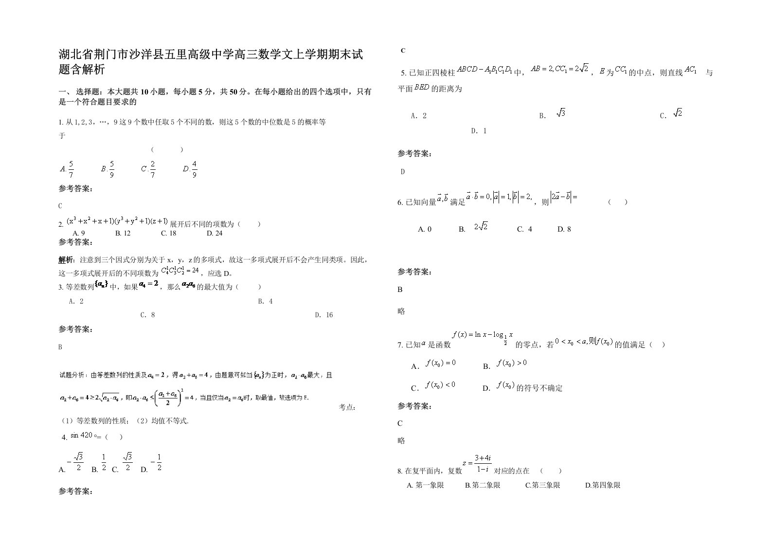 湖北省荆门市沙洋县五里高级中学高三数学文上学期期末试题含解析