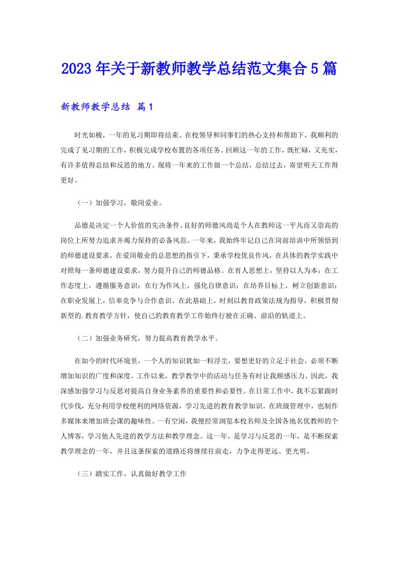 关于新教师教学总结范文集合5篇