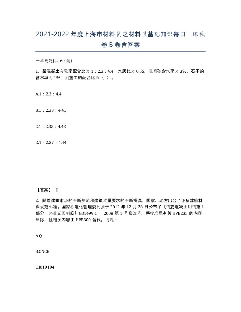 2021-2022年度上海市材料员之材料员基础知识每日一练试卷B卷含答案