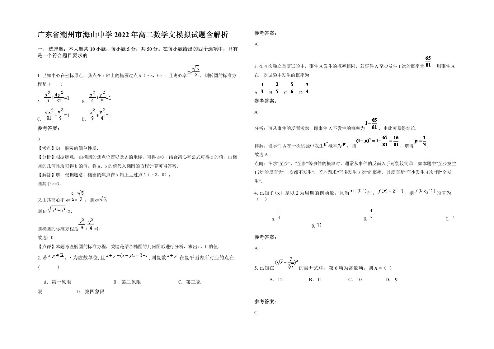 广东省潮州市海山中学2022年高二数学文模拟试题含解析