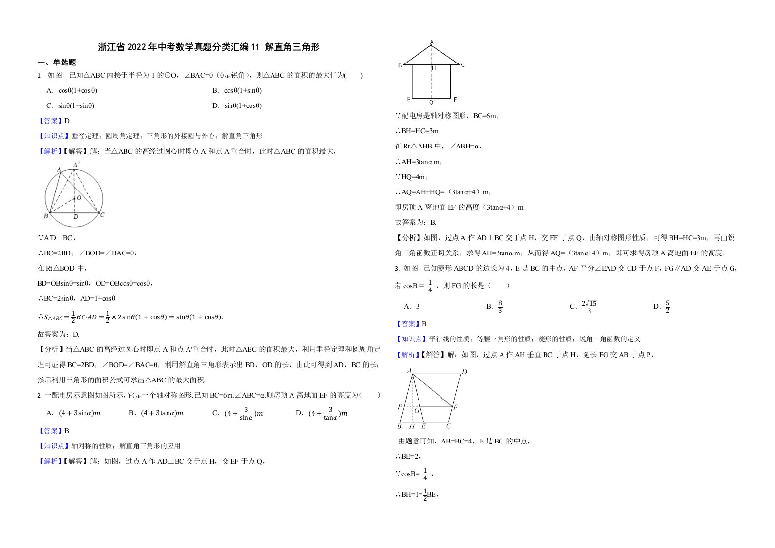 浙江省2022年中考数学真题分类汇编11解直角三角形附解析