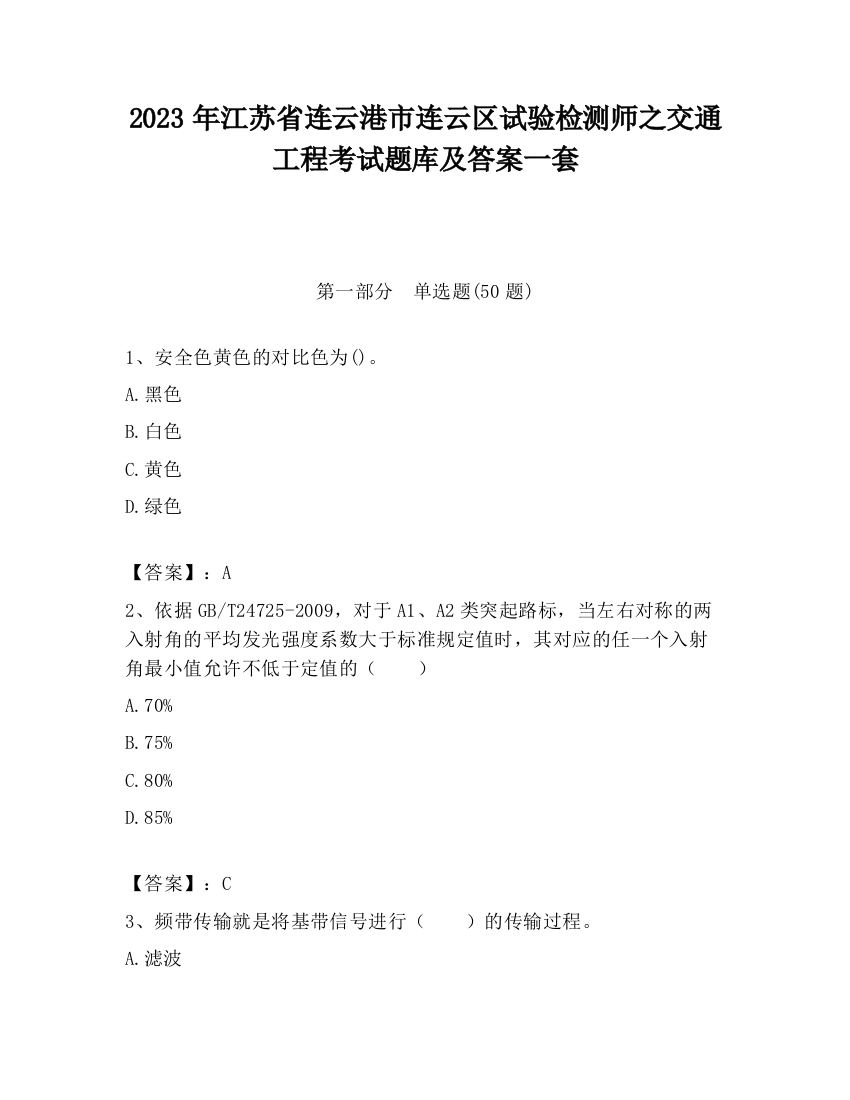 2023年江苏省连云港市连云区试验检测师之交通工程考试题库及答案一套