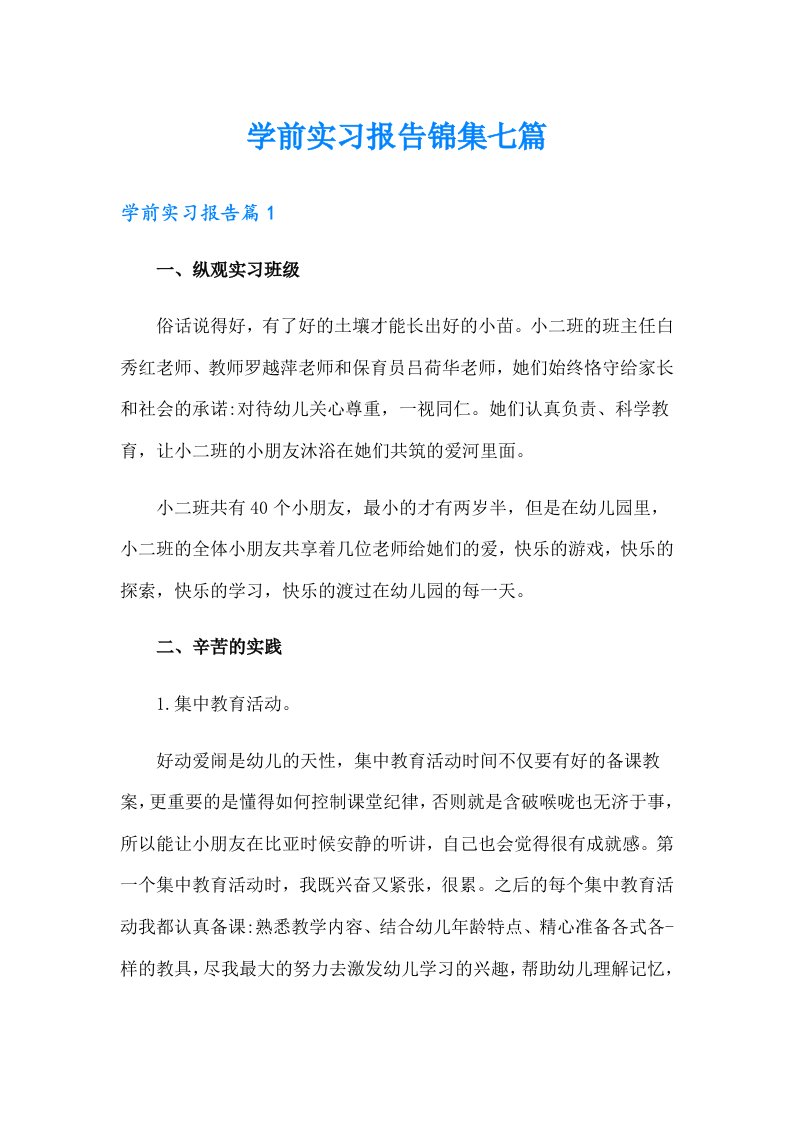 学前实习报告锦集七篇