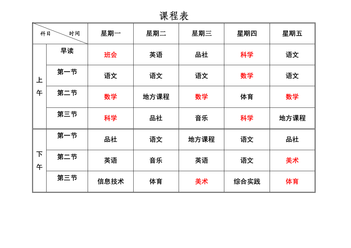 四年级一班课程表