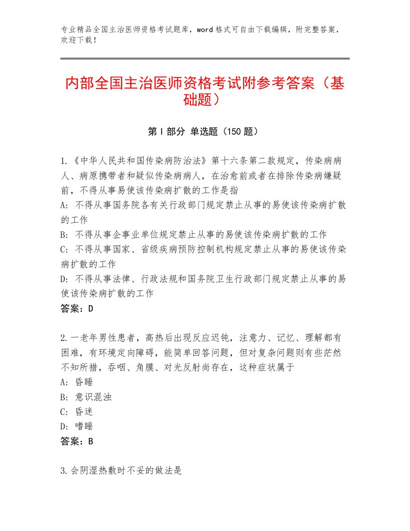 2023年最新全国主治医师资格考试王牌题库完整答案