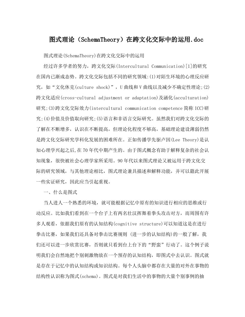 图式理论（SchemaTheory）在跨文化交际中的运用&#46;doc