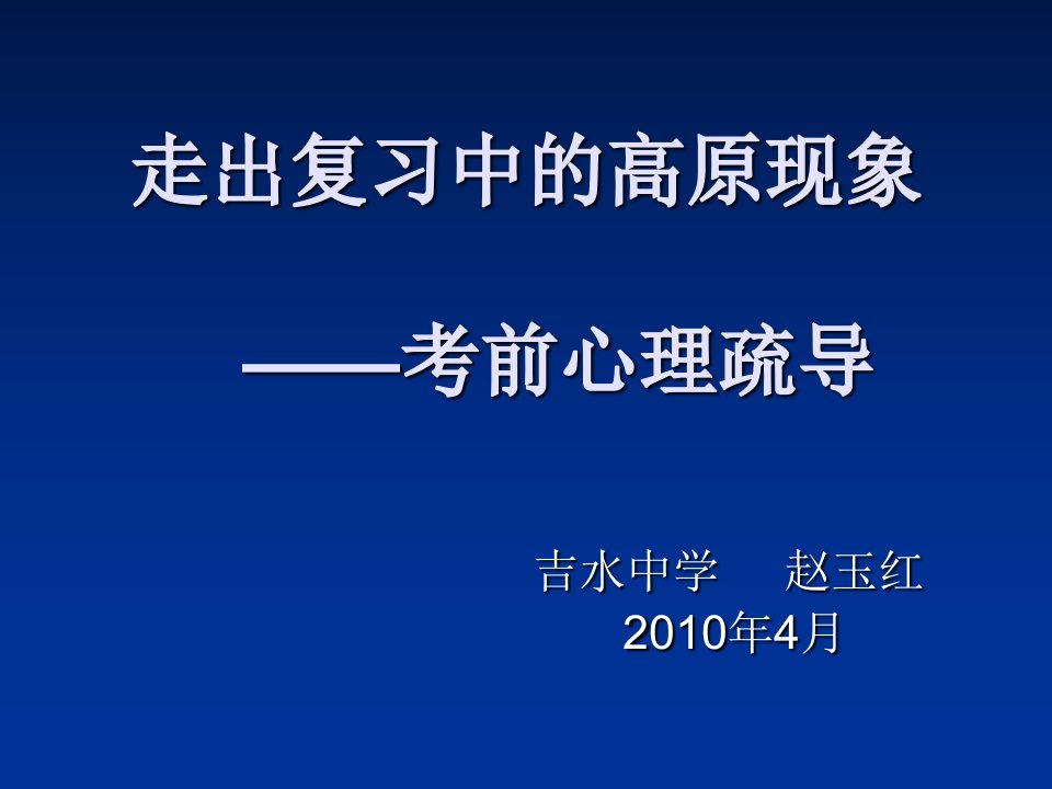 走出复习中的高原反应幻灯片