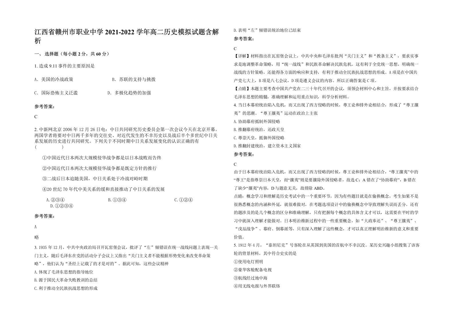 江西省赣州市职业中学2021-2022学年高二历史模拟试题含解析