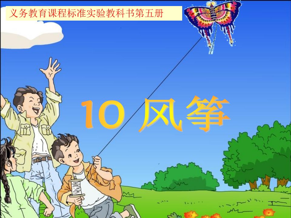 小学语文二年级上册《纸船和风筝》ppt课件