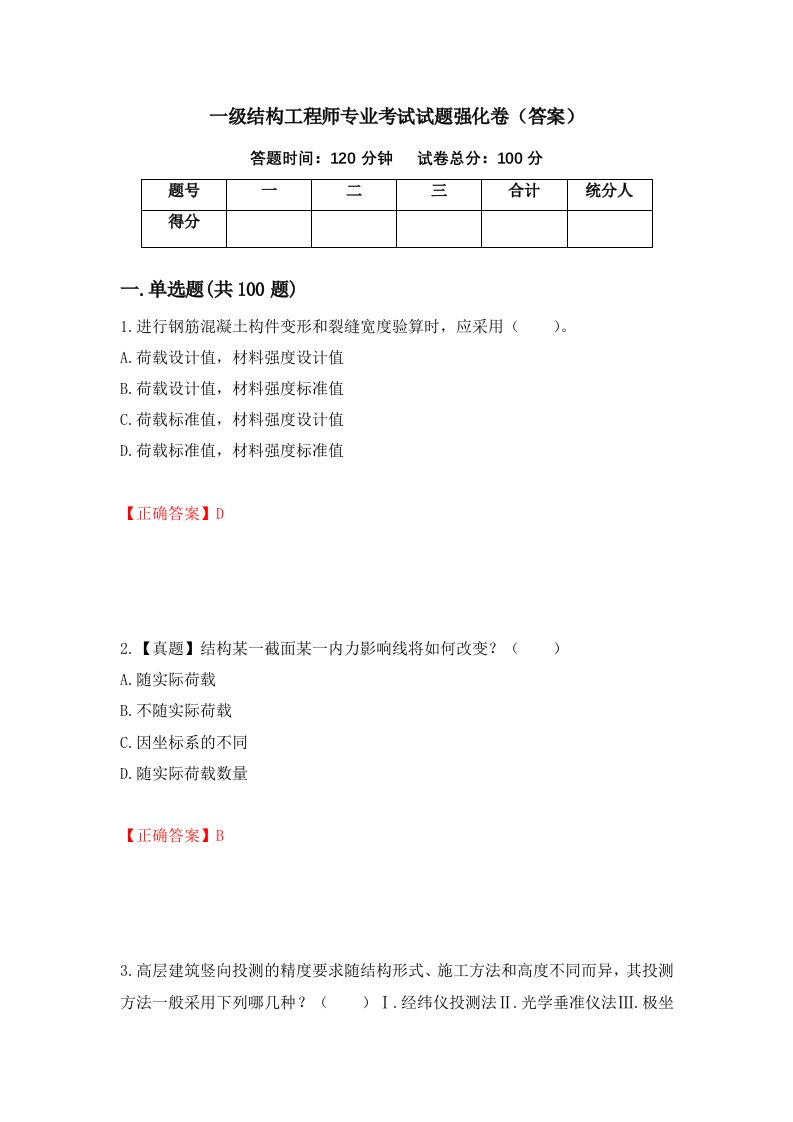 一级结构工程师专业考试试题强化卷答案第36套