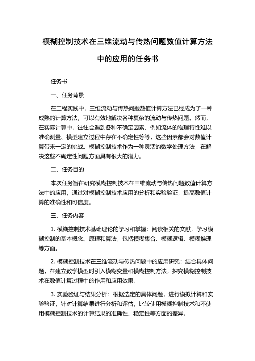 模糊控制技术在三维流动与传热问题数值计算方法中的应用的任务书