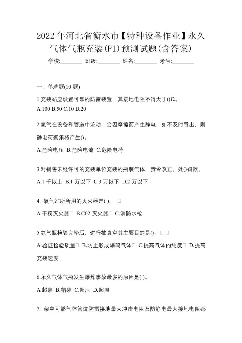 2022年河北省衡水市特种设备作业永久气体气瓶充装P1预测试题含答案