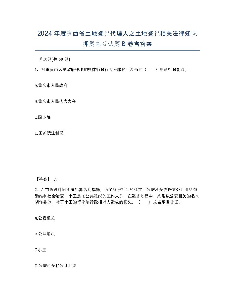 2024年度陕西省土地登记代理人之土地登记相关法律知识押题练习试题B卷含答案